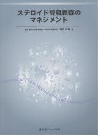 ステロイド骨粗鬆症のマネジメント【3000円以上送料無料】