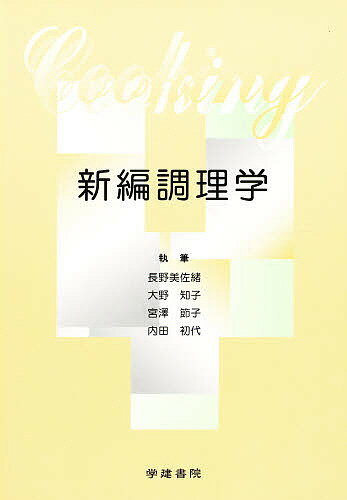 Other - 新編調理学【3000円以上送料無料】