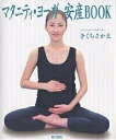 マタニティ・ヨーガ安産BOOK/きくちさかえ【3000円以上送料無料】
