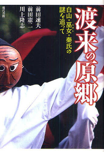 渡来の原郷 白山・巫女(ムダン)・秦氏の謎を追って／前田速夫／前田憲二／川上隆志【3000円以上送料無料】