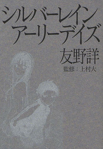 著者友野詳(著) 上村大(監修)出版社新紀元社発売日2011年09月ISBN9784775309568ページ数431Pキーワードしるばーれいんあーりーでいずぎんのあめ シルバーレインアーリーデイズギンノアメ ともの しよう うえむら だい ...