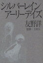 シルバーレインアーリーデイズ/友野詳/上村大【3000円以上送料無料】