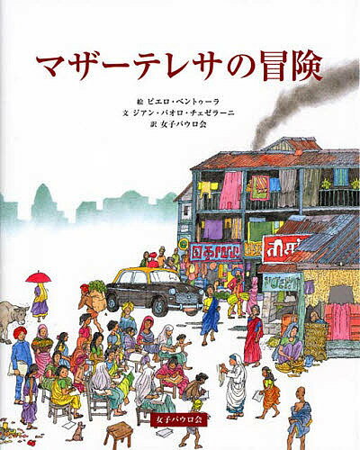 マザーテレサの冒険／ピエロ・ベントゥーラ／ジアン・パオロ・チェゼラーニ／女子パウロ会【3000円以上..