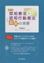 認知療法・認知行動療法面接の実際/伊藤絵美【3000円以上送料無料】