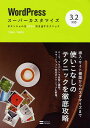 WordPressスーパーカスタマイズ 3.2対応 ポテンシャルを100%引き出すテクニック／下野宏／下野理子【3000円以上送料無料】