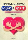 メンタルトレーニングでいじめをなくす 教室・相談室での対処&予防プログラム／加藤史子【3000円以上送料無料】