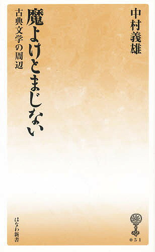 魔よけとまじない 古典文学の周辺／中村義雄【3000円以上送料無料】