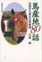 馬産地80話 日高から見た日本競馬/岩崎徹【3000円以上送料無料】