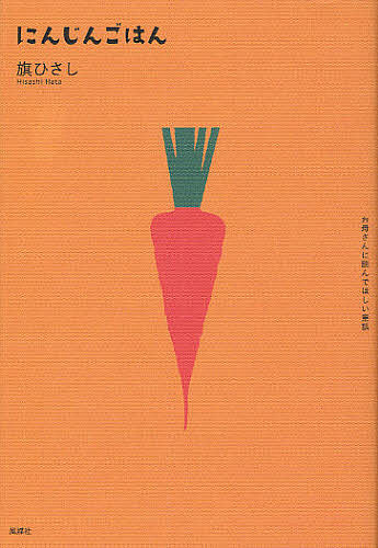 にんじんごはん お母さんに読んでほしい童話／旗ひさし【3000円以上送料無料】