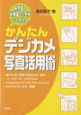 保育園・幼稚園・小学校でつかえるかんたんデジカメ写真活用術/冨永敦子【3000円以上送料無料】