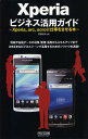 Xperiaビジネス活用ガイド Xperia,arc,acroに仕事をさせる本/佐藤信正【3000円以上送料無料】