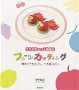 ママがちょっと自慢のフルーツカッティング 簡単にできるフルーツの飾り切り/澤野賢治/さくら吹雪/レシピ【3000円以上送料無料】