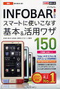 au INFOBAR A01スマートに使いこなす基本&活用ワザ150/法林岳之/橋本保/清水理史【3000円以上送料無料】