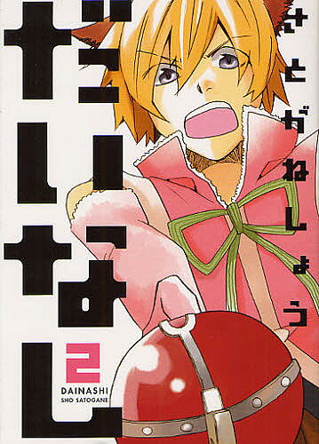 だいなし 2／さとがねしょう【3000円以上送料無料】