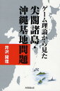 ゲーム理論から見た尖閣諸島・沖縄基地問題/井沢開理【3000円以上送料無料】
