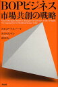 BOPビジネス市場共創の戦略/スチュアート・L・ハート/テッド・ロンドン/清川幸美【3000円以上送料無料】