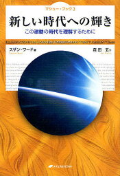 新しい時代への輝き この激動の時代を理解するために／スザン・ワード／森田玄【3000円以上送料無料】