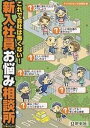 新入社員お悩み相談所〈フルコース〉 これで会社は怖くない!/デジタルセンス研究所【3000円以上送料無料】