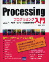 Processingプログラミング入門 Javaベースのオープンソース統合開発環境/田原淳一郎【3000円以上送料無料】