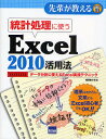 統計処理に使うExcel 2010活用法 データ分析に使えるExcel実践テクニック/相澤裕介【3000円以上送料無料】
