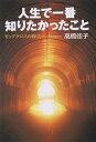人生で一番知りたかったこと ビッグクロスの時代へ/高橋佳子【3000円以上送料無料】