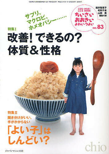 ちいさい・おおきい・よわい・つよい こども・からだ・こころBOOK No.83／桜井智恵子／代表毛利子来／代表山田真【3000円以上送料無料】