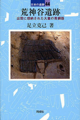 荒神谷遺跡 出雲に埋納された大量の青銅器／足立克己【3000円以上送料無料】