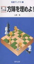 新作パズル集 方陣を埋めよ!/山本浩【3000円以上送料無料】