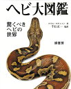ヘビ大図鑑 驚くべきヘビの世界/クリス・マティソン【3000円以上送料無料】