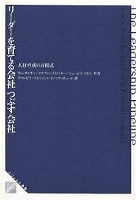 リーダーを育てる会社つぶす会社 人材育成の方程式／ラム・チャラン／グロービス・マネジメント・イン..