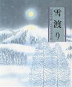 雪渡り／宮沢賢治／たかしたかこ／子供／絵本【3000円以上送料無料】