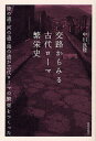 交路からみる古代ローマ繁栄史 陸の道・河の道・海の道が古代ローマの繁栄をつくった/中川良隆【3000円以上送料無料】