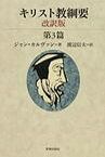 キリスト教綱要 第3篇／ジャン・カルヴァン／渡辺信夫【3000円以上送料無料】