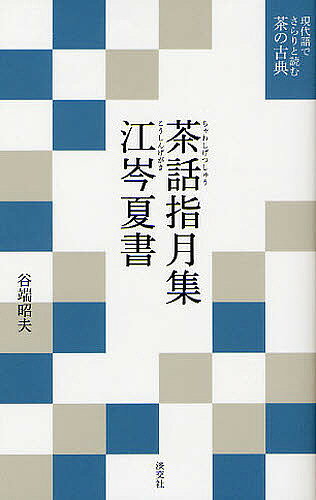 茶話指月集／藤村庸軒／久須美疎安／録谷端昭夫【3000円以上送料無料】