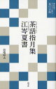 茶話指月集/藤村庸軒/久須美疎安/録谷端昭夫【3000円以上送料無料】