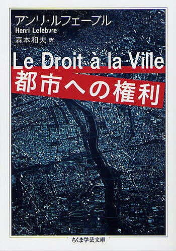 都市への権利／アンリ・ルフェーヴル／森本和夫【3000円以上送料無料】