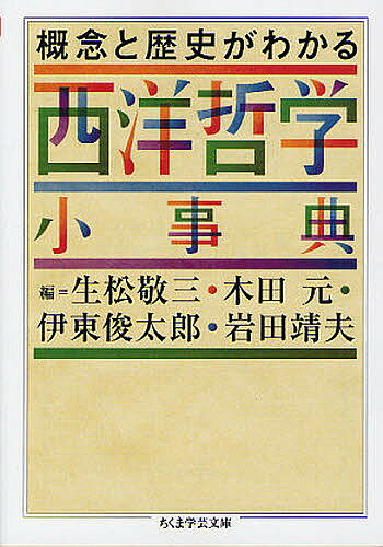 概念と歴史がわかる西洋哲学小事典／生松敬三／木田元／伊東俊太郎【3000円以上送料無料】