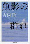 魚影の群れ／吉村昭【3000円以上送料無料】