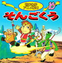 そんごくう／呉承恩／柳川茂／清水義治／子供／絵本【3000円以上送料無料】