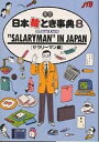 著者平川克美(著) JTB海外ガイドブック編集部(編)出版社JTBパブリッシング発売日1997年09月ISBN9784533006654キーワードえいぶんにほんえときじてん8につぽん エイブンニホンエトキジテン8ニツポン ひらかわ かつみ ヒラカワ カツミ9784533006654