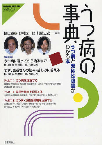 【3千円以上送料無料】うつ病の事典 うつ病と双極性障害がわかる本／樋口輝彦／野村総一郎／加藤忠史