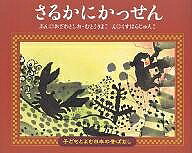 さるかにかっせん／小澤俊夫／武藤希代子／くすはら順子／子供／絵本【3000円以上送料無料】