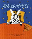 おふとんかけて!/D・ハコエン/S・シャーシュミット/いしづちひろ【3000円以上送料無料】