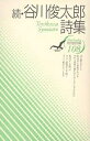 谷川俊太郎詩集 続/谷川俊太郎【3000円以上送料無料】