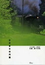 ひだまりの汽笛 佐藤健写真集 大井川鉄道/佐藤健【3000円以上送料無料】