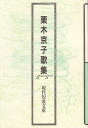 栗木京子歌集【3000円以上送料無料】