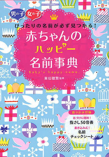 赤ちゃんのハッピー名前事典 男の子女の子ぴったりの名前が必ず見つかる!／東伯聰賢【3000円以上送料無料】