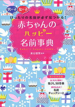 赤ちゃんのハッピー名前事典　男の子女の子ぴったりの名前が必ず見つかる！／東伯聰賢【合計3000円以上で送料無料】