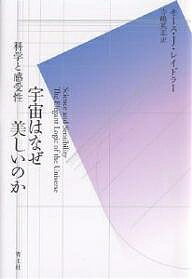 宇宙はなぜ美しいのか 科学と感受性／キースJ．レイドラー／寺嶋英志【3000円以上送料無料】