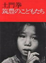 筑豊のこどもたち 新装版／土門拳【3000円以上送料無料】